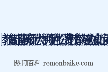 教育部直属师范大学师范生公费教育实施办法近义词是什么意思的图片